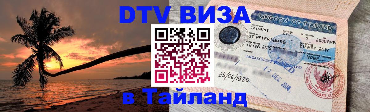 DTV Visa Тайланд купить 