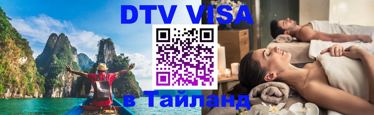 DTV Visa Thailand — прайс и условия, виза без дополнительных документов - 